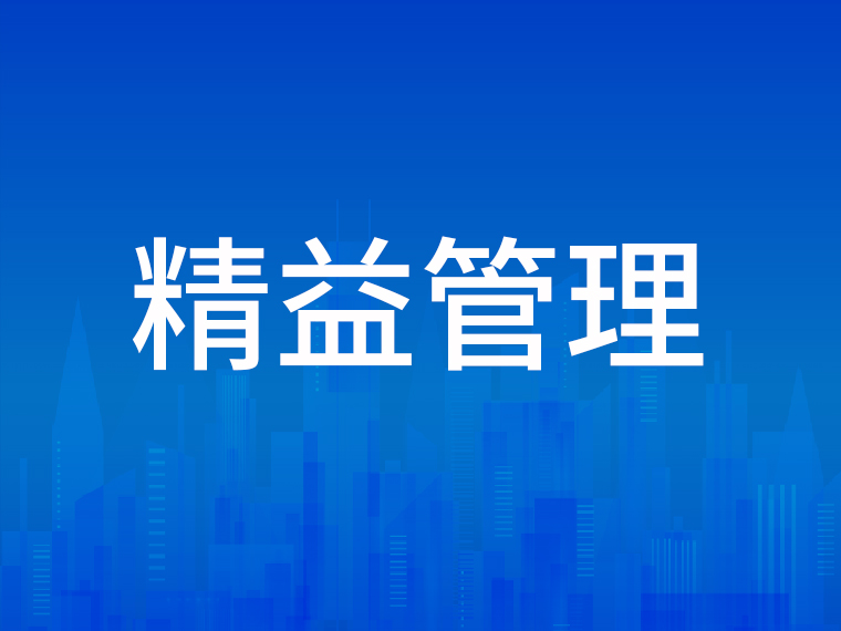 優(yōu)化交接班管理，傳好班組作業(yè)“接力棒”