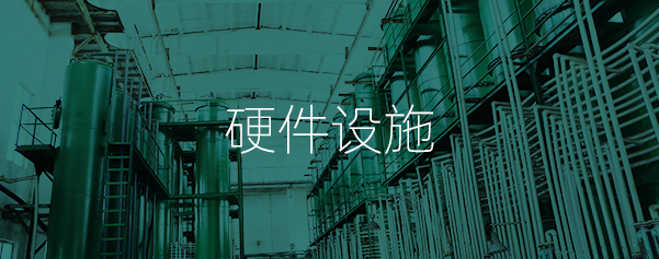 硬件設(shè)施